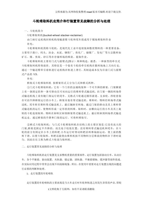 斗轮堆取料机走行装置常见故障的分析与处理.doc.doc