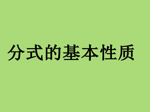 北京课改版八年级上册10.2分式的基本性质课件