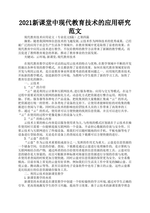 2021新课堂中现代教育技术的应用研究范文1