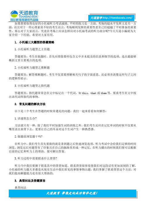 小托福听力考场答题经验总结