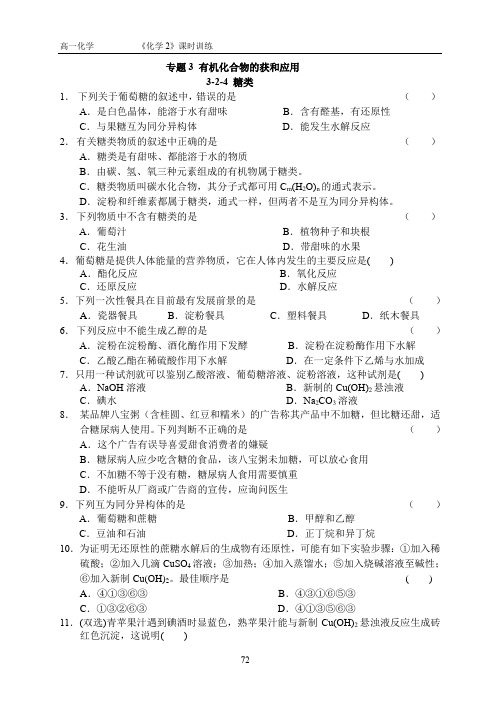 2020浙江省重点高中高一化学(糖类)专题练习含答案.doc