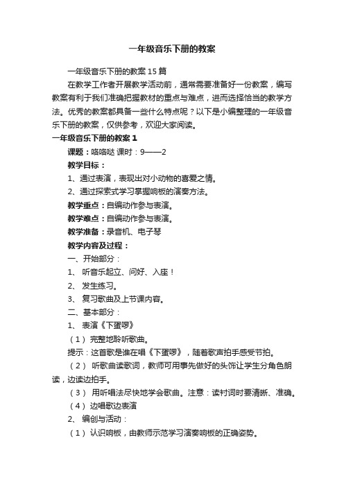 一年级音乐下册的教案