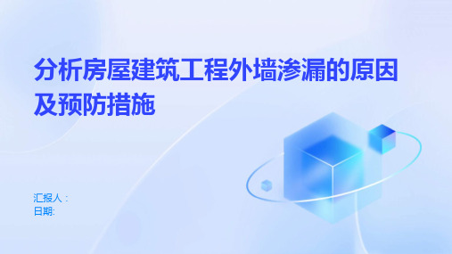 分析房屋建筑工程外墙渗漏的原因及预防措施