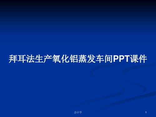 拜耳法生产氧化铝蒸发车间PPT学习教案