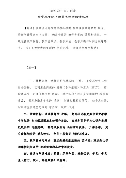 小学三年级下册美术教学设计三篇