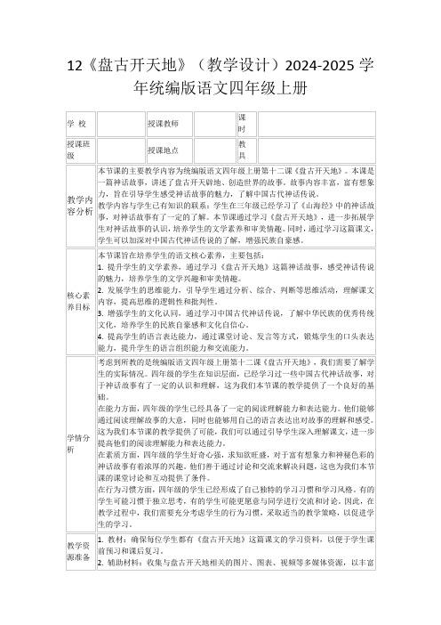 12《盘古开天地》(教学设计)2024-2025学年统编版语文四年级上册