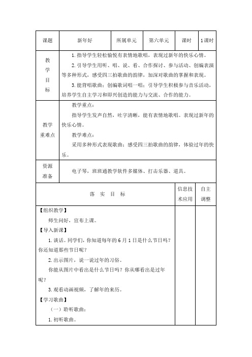 一年级上册音乐教案《新年好》