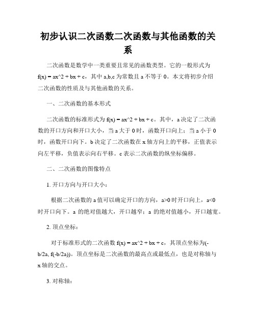 初步认识二次函数二次函数与其他函数的关系