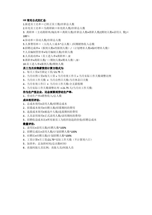 HR常用公式的汇总1新进员工比率=已转正员工数在职总人数