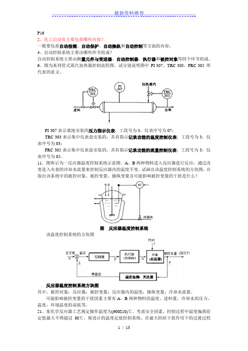 化工仪表级自动化课后答案--厉玉鸣--第5版