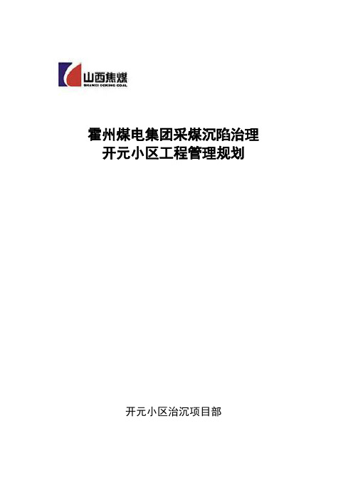 开元小区管理规划.doc