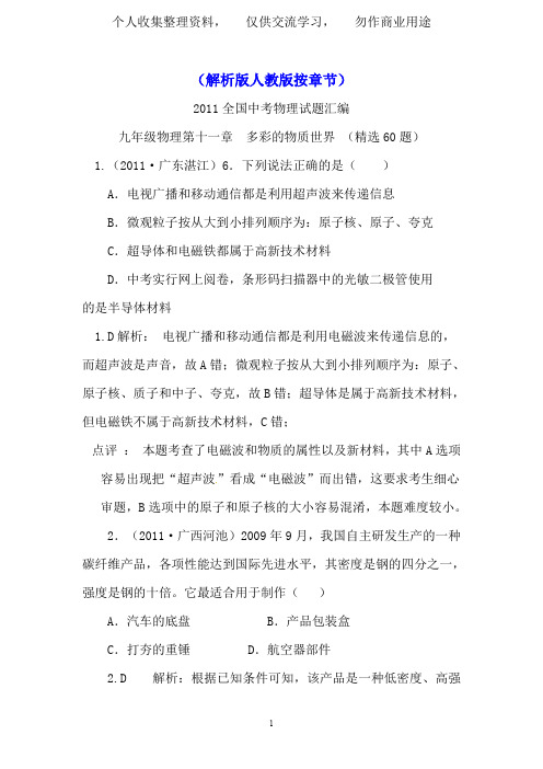 2011全国中考物理试题汇编九年级物理第11章多彩的物质世界(精选60题)
