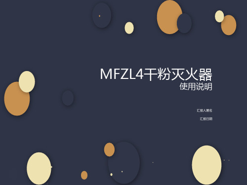 MFZL4干粉灭火器使用说明你知道吗