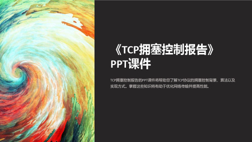 《TCP拥塞控制报告》课件