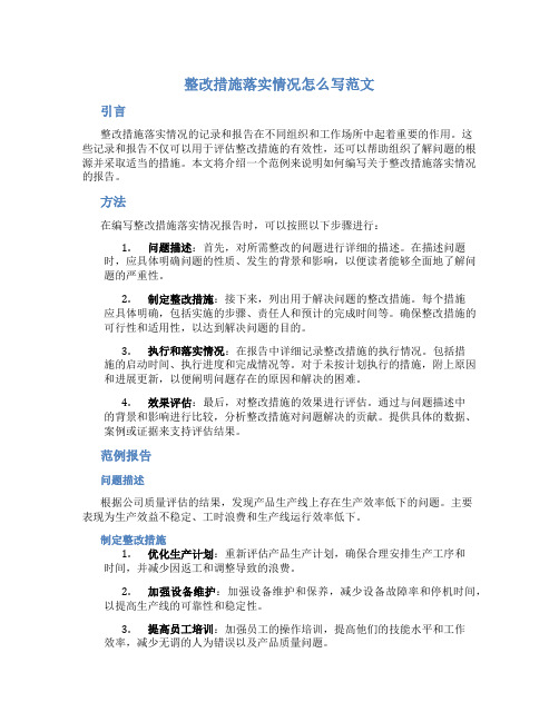 整改措施落实情况怎么写范文