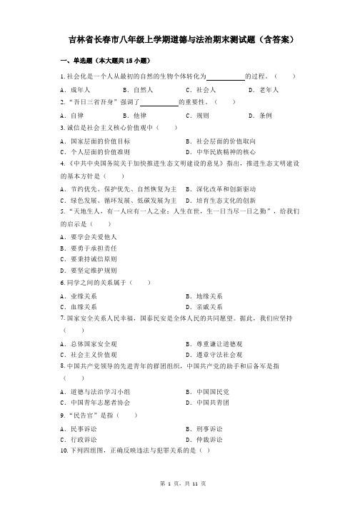 吉林省长春市八年级上学期道德与法治期末测试题(含答案)