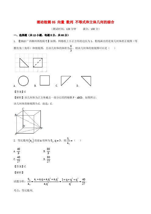 2018届高考数学 滚动检测05 向量 数列 不等式和立体几何的综合同步单元双基双测(B卷)理