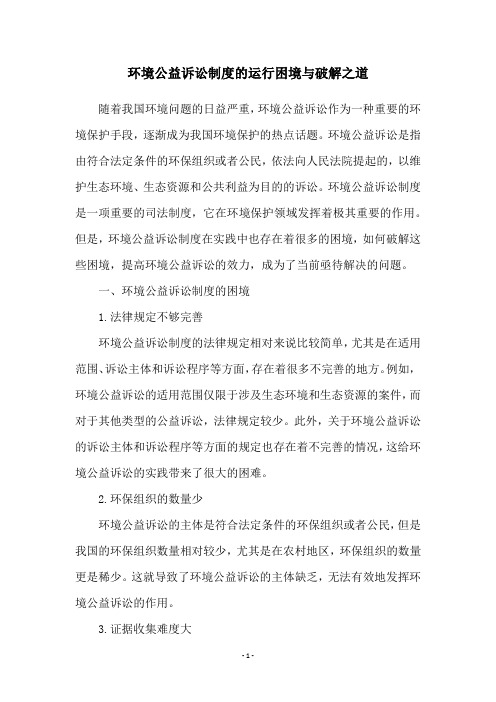 环境公益诉讼制度的运行困境与破解之道