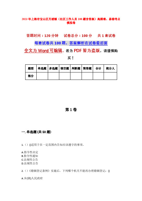 2023年上海市宝山区月浦镇(社区工作人员100题含答案)高频难、易错考点模拟卷