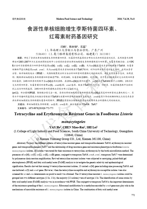 1 772-775 转849 基础研究 4+18 食源性单核细胞增生李斯特菌四环素、红霉素耐药基因研究