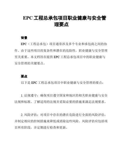 EPC工程总承包项目职业健康与安全管理要点