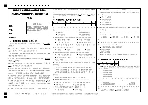 福建师范大学17年2月课程考试《小学生心理健康教育》作业考核试题答案