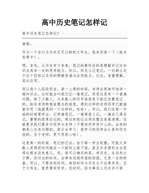 高中历史笔记怎样记