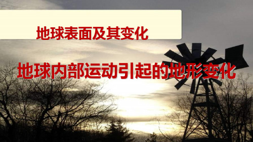 教科版小学五年级科学上册单课件-地球内部运动引起地形变化.ppt