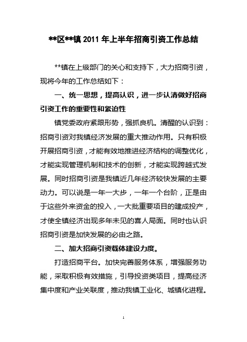 乡镇2011年上半年招商引资工作总结