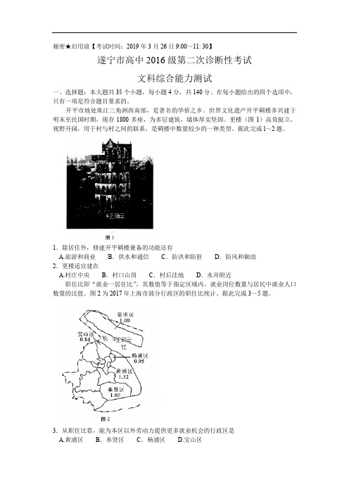 四川省遂宁市2019届高三第二次诊断性检测文综试卷