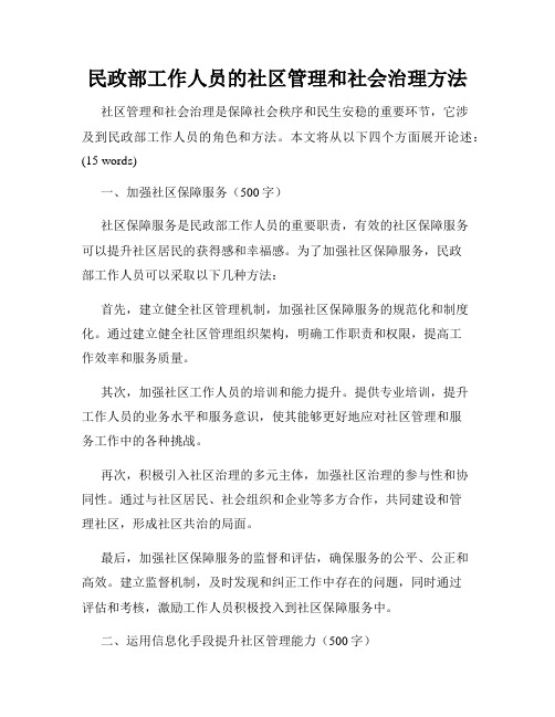 民政部工作人员的社区管理和社会治理方法