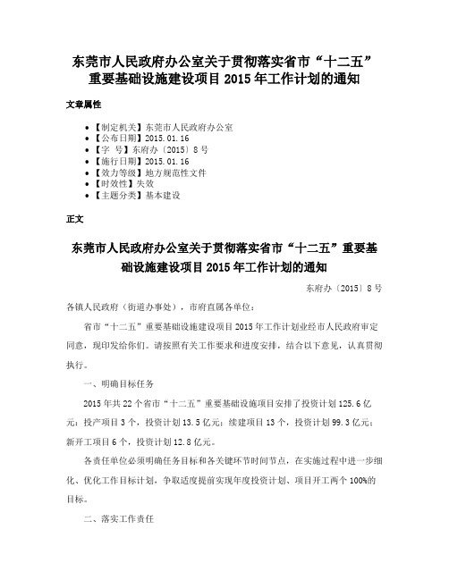 东莞市人民政府办公室关于贯彻落实省市“十二五”重要基础设施建设项目2015年工作计划的通知