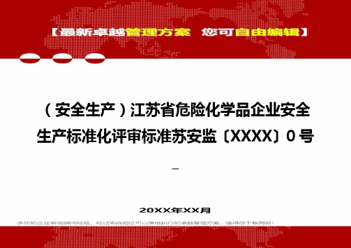 [安全生产规范]江苏省危险化学品企业安全生产规范标准化评审标准苏安监〔XXXX〕0号_