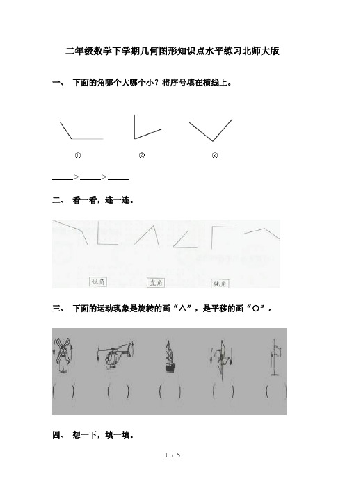 二年级数学下学期几何图形知识点水平练习北师大版