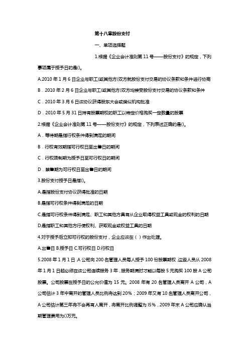 CPA《会计》课后作业第章股份支付