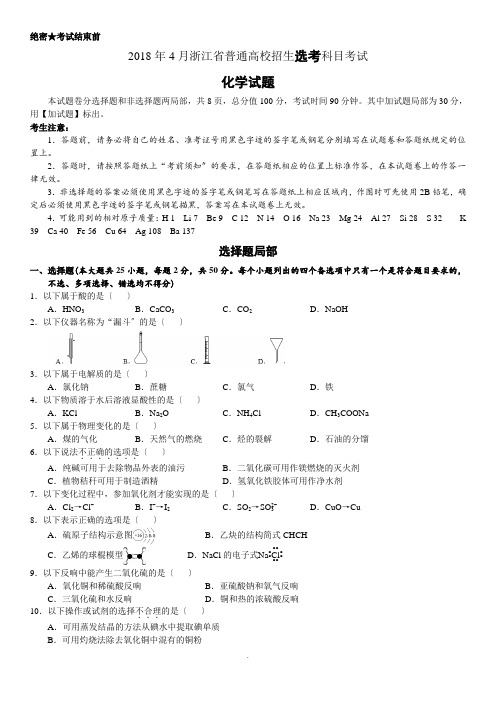 2018年高考浙江卷化学试题(含答案4月选考) 