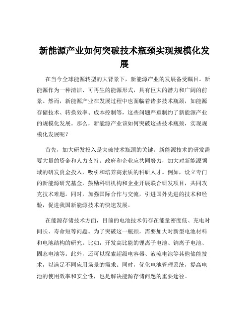 新能源产业如何突破技术瓶颈实现规模化发展