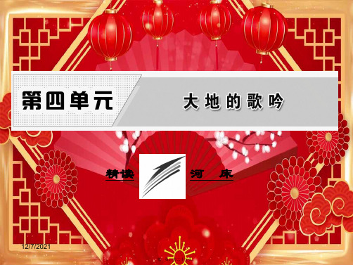 高中语文 诗歌部分 第四单元 精读 河床课件 选修《中国现代诗歌散文欣赏高二选修语文课件