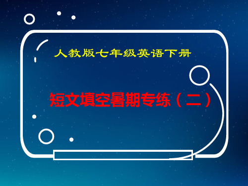 人教版七年级英语下册短文填空暑期专练(二)