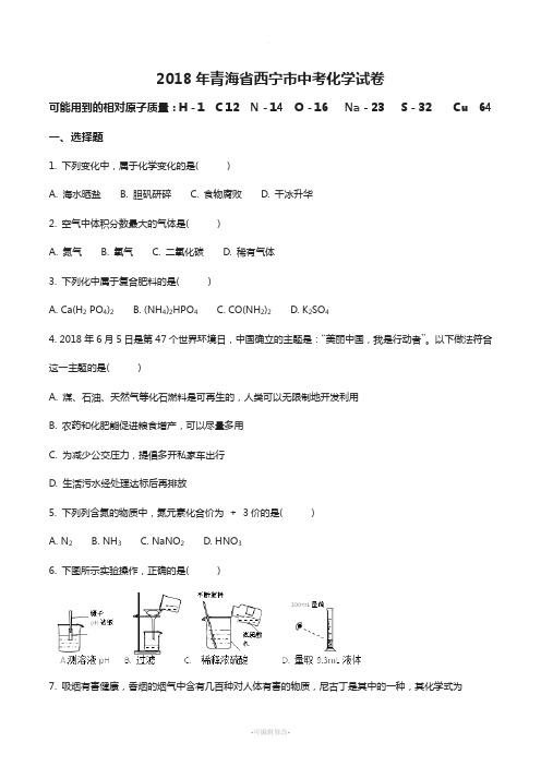 青海省西宁市2018年中考化学试卷