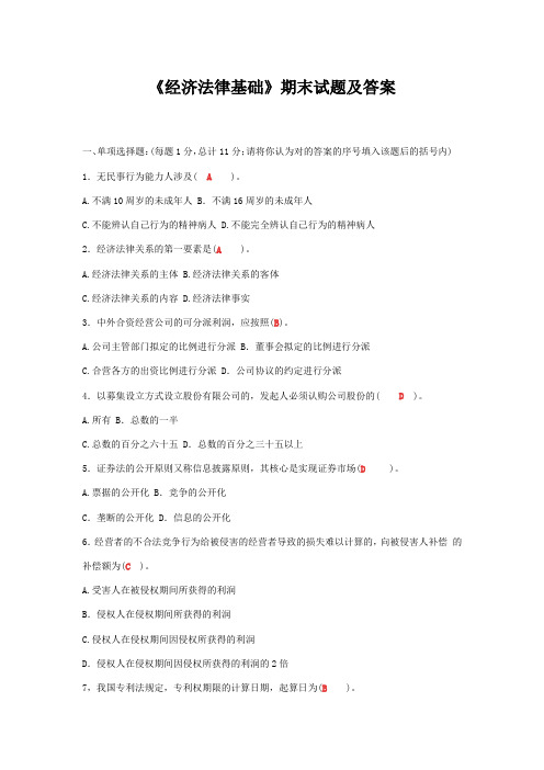 2023年经济法律基础期末试题及答案