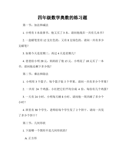 四年级数学奥数的练习题