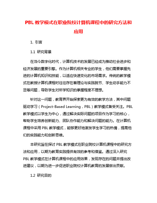 PBL教学模式在职业院校计算机课程中的研究方法和应用