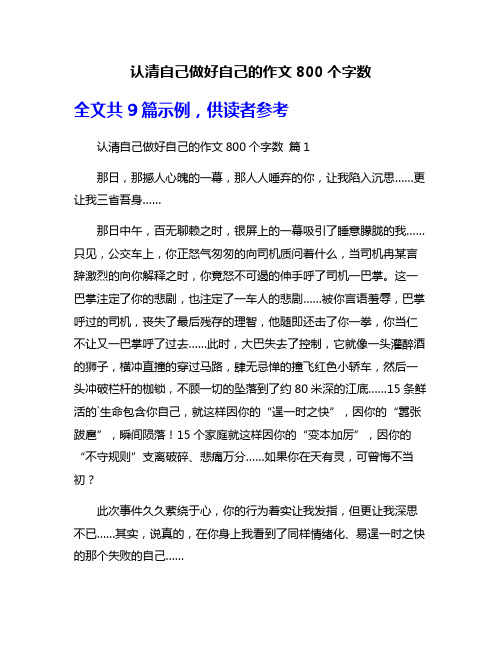 认清自己做好自己的作文800个字数