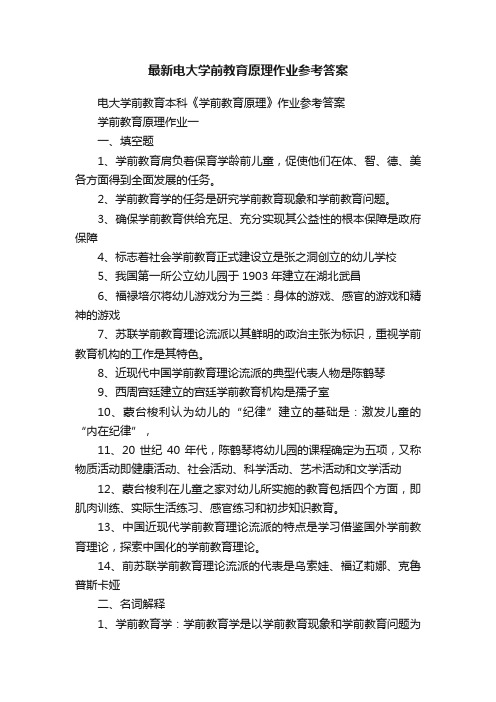 最新电大学前教育原理作业参考答案