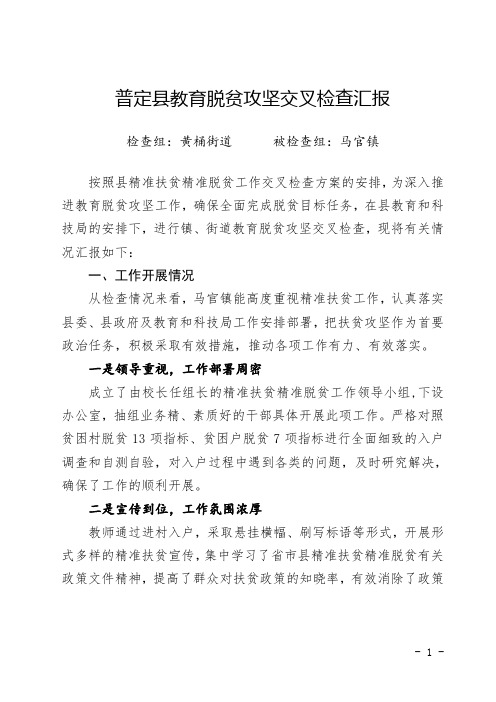 普定县教育脱贫攻坚交叉检查汇报