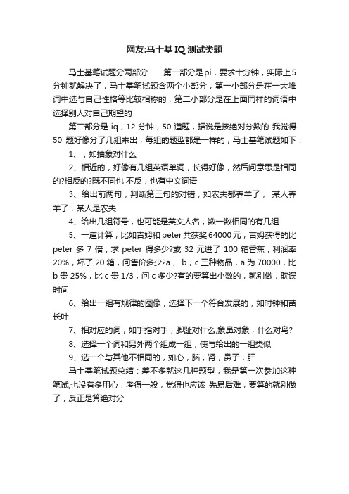 网友：马士基IQ测试类题