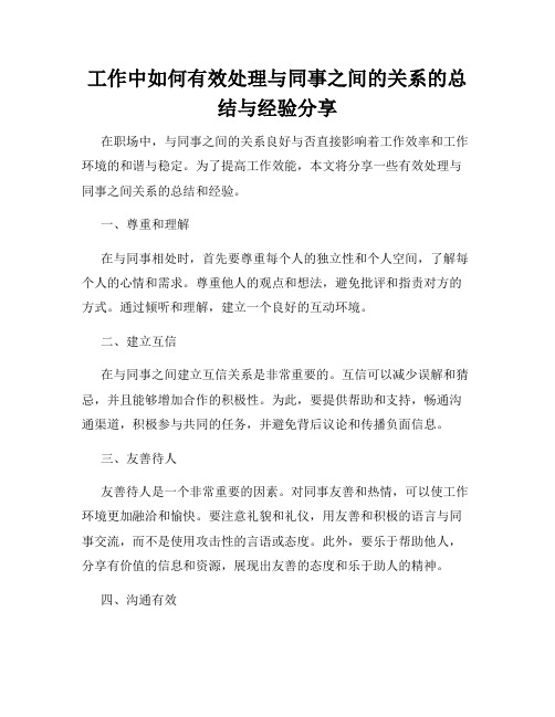 工作中如何有效处理与同事之间的关系的总结与经验分享