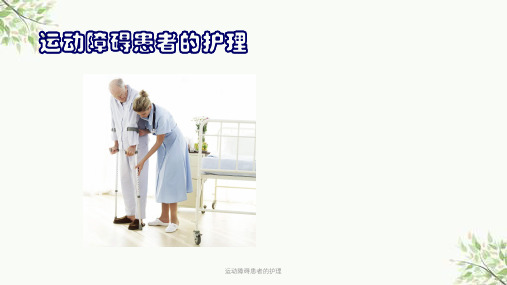 运动障碍患者的护理课件