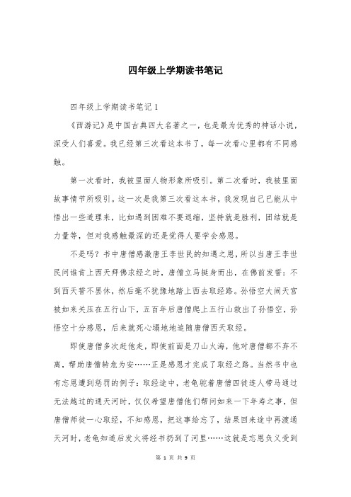四年级上学期读书笔记